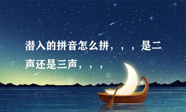 潜入的拼音怎么拼，，，是二声还是三声，，，