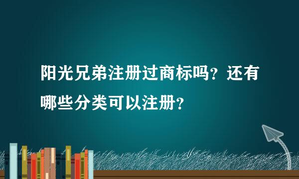 阳光兄弟注册过商标吗？还有哪些分类可以注册？