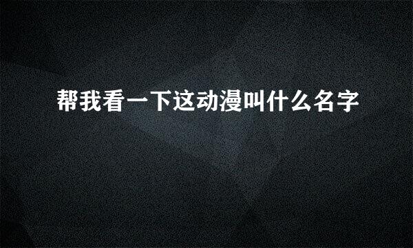 帮我看一下这动漫叫什么名字