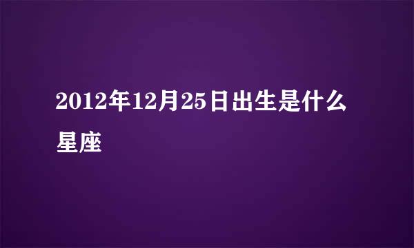 2012年12月25日出生是什么星座