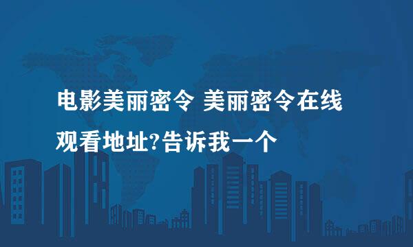 电影美丽密令 美丽密令在线观看地址?告诉我一个