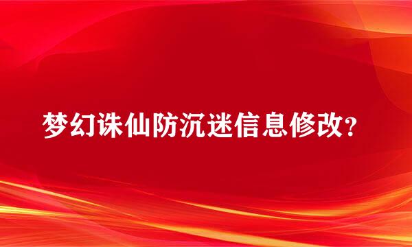 梦幻诛仙防沉迷信息修改？