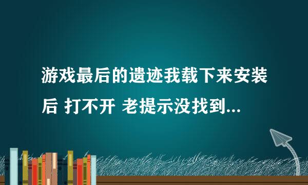 游戏最后的遗迹我载下来安装后 打不开 老提示没找到faultrep.DLL是怎么回事啊