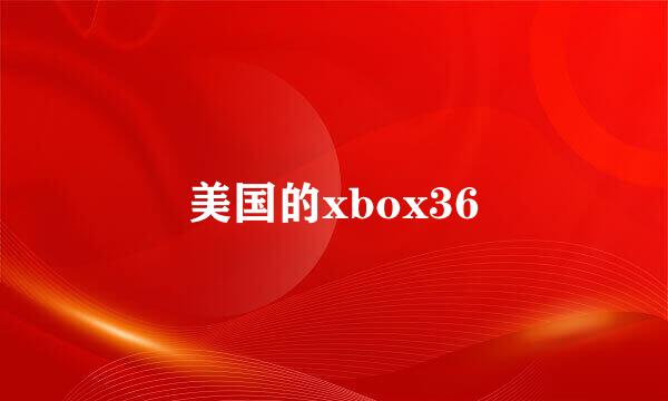 美国的xbox36