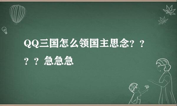 QQ三国怎么领国主思念？？？？急急急