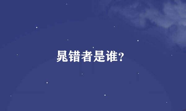 晁错者是谁？