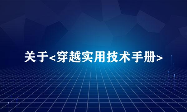 关于<穿越实用技术手册>