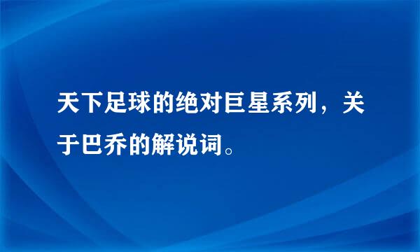 天下足球的绝对巨星系列，关于巴乔的解说词。