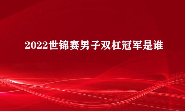 2022世锦赛男子双杠冠军是谁