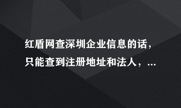 红盾网查深圳企业信息的话，只能查到注册地址和法人，是否有办法看到电话号码的啊？谢谢！