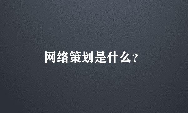 网络策划是什么？