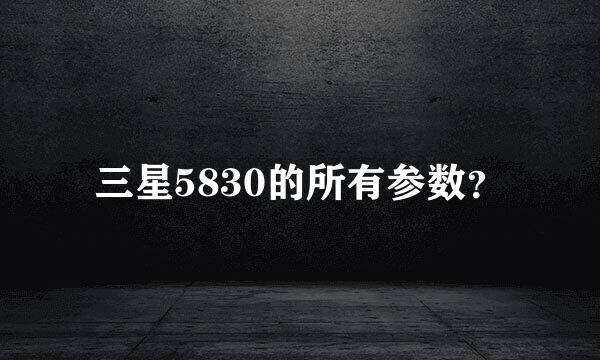 三星5830的所有参数？