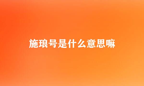 施琅号是什么意思嘛