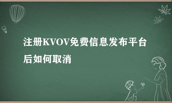 注册KVOV免费信息发布平台后如何取消