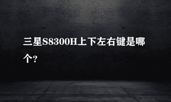 三星S8300H上下左右键是哪个？