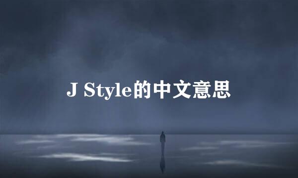 J Style的中文意思