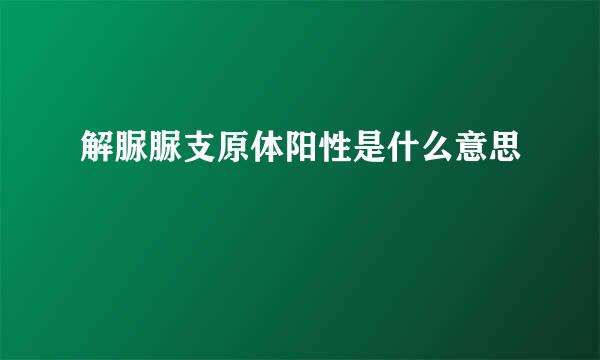 解脲脲支原体阳性是什么意思