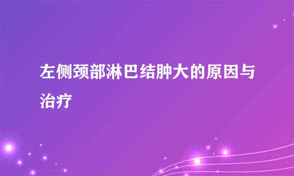 左侧颈部淋巴结肿大的原因与治疗