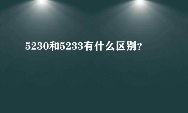 5230和5233有什么区别？