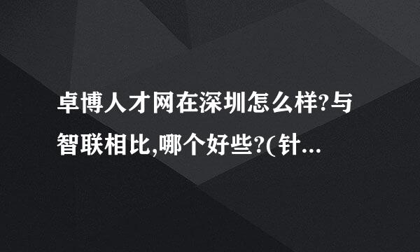 卓博人才网在深圳怎么样?与智联相比,哪个好些?(针对深圳地区)