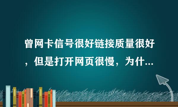 曾网卡信号很好链接质量很好，但是打开网页很慢，为什么？？？