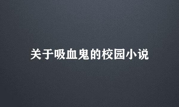 关于吸血鬼的校园小说