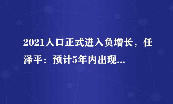 2021人口正式进入负增长，任泽平：预计5年内出现人口负增长，为何这么