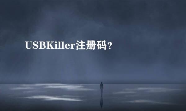 USBKiller注册码？