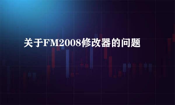 关于FM2008修改器的问题