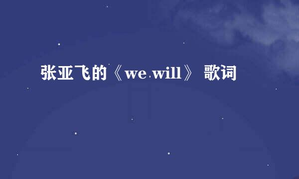 张亚飞的《we will》 歌词