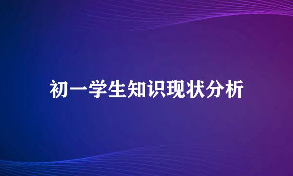 初一学生知识现状分析