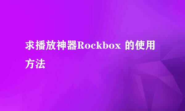 求播放神器Rockbox 的使用方法