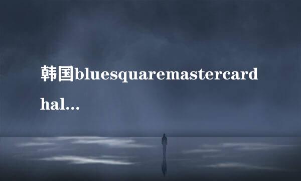 韩国bluesquaremastercardhall容纳多少