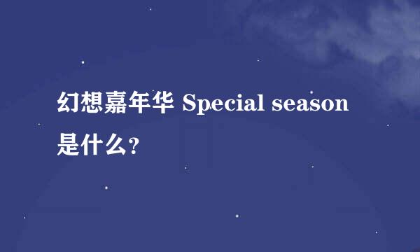 幻想嘉年华 Special season是什么？