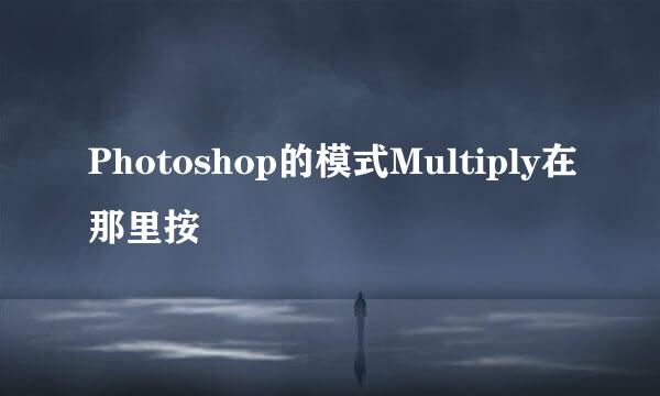 Photoshop的模式Multiply在那里按