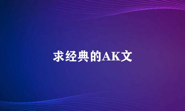 求经典的AK文