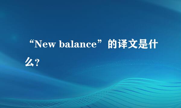 “New balance”的译文是什么？