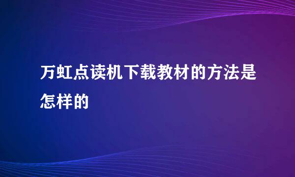 万虹点读机下载教材的方法是怎样的