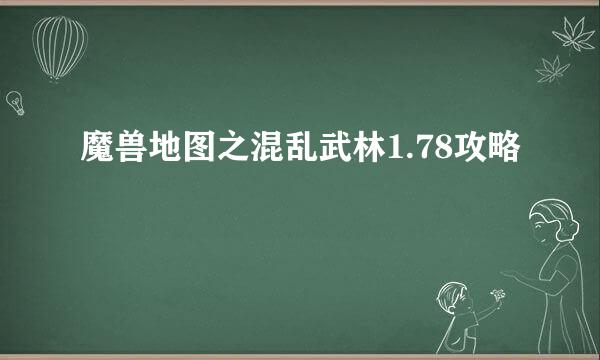 魔兽地图之混乱武林1.78攻略