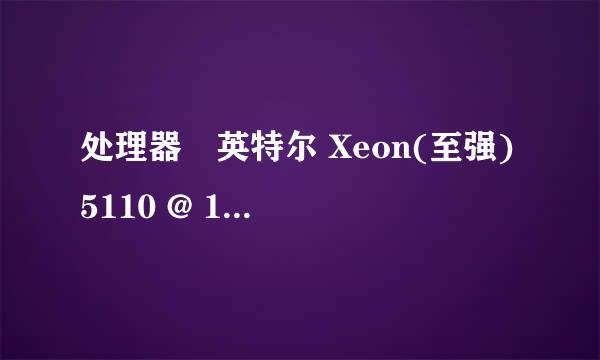 处理器	英特尔 Xeon(至强) 5110 @ 1.60GHz 主板	英特尔 主板 (英特尔 4