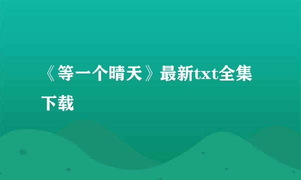 《等一个晴天》最新txt全集下载