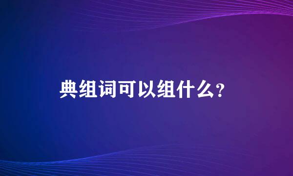 典组词可以组什么？