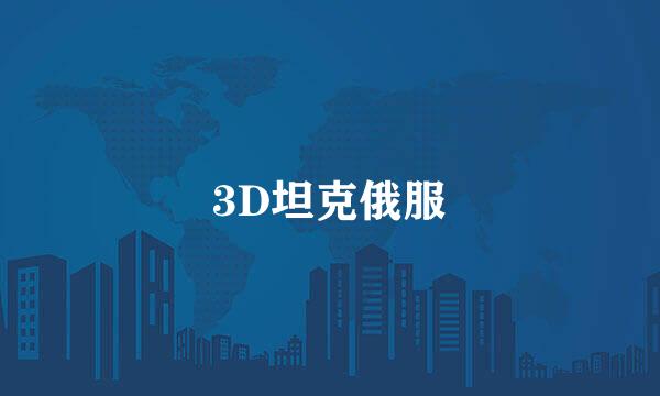 3D坦克俄服