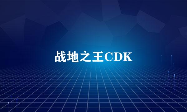 战地之王CDK