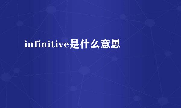 infinitive是什么意思