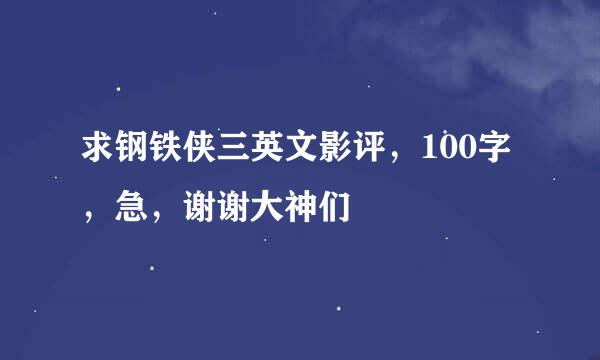 求钢铁侠三英文影评，100字，急，谢谢大神们