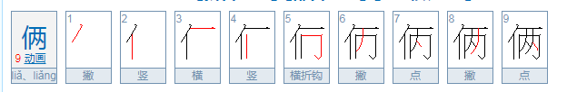 俩字开头的四字成语，是要俩字开头的