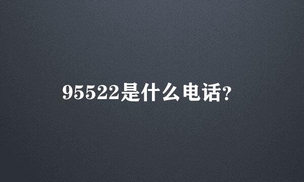 95522是什么电话？