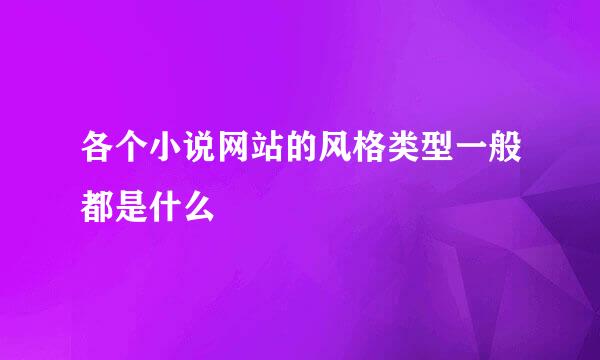 各个小说网站的风格类型一般都是什么