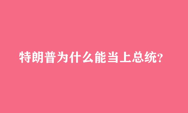 特朗普为什么能当上总统？